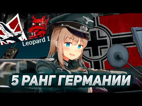 Видео: 5 РАНГ ГЕРМАНИИ ГЛАЗАМИ НОВИЧКА WAR THUNDER