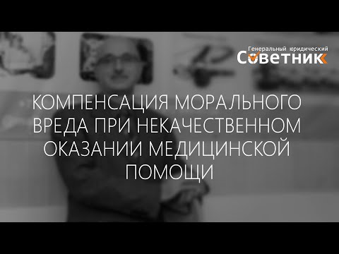 Видео: Компенсация морального вреда при некачественном оказании медицинских услуг. Ошибки судов.