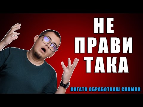 Видео: Новобрански грешки при обработката!!!
