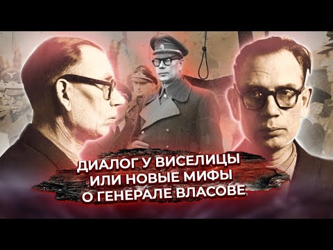 Видео: Диалог у виселицы или Новые мифы о генерале Власове