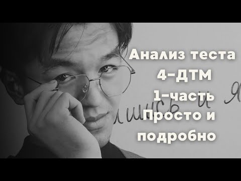 Видео: Анализ теста 4- ДТМ 1-часть