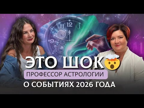 Видео: Астропрогноз 2026: Шокируюшая правда про Год Огненной Лошади