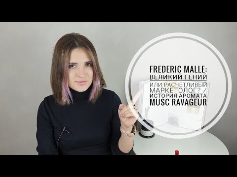 Видео: Frederic Malle: великий гений или расчетливый маркетолог? / история аромата Musc Ravageur