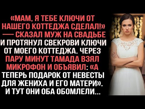 Видео: «Мам, я тебе ключи от коттеджа сделал!» — муж на свадьбе протянул свекрови ключи от МОЕГО коттеджа.