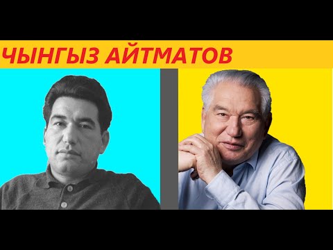 Видео: ЧЫНГЫЗ АЙТМАТОВ  КАНТИП АТАКТУ БОЛГОН омур баяны , биография.