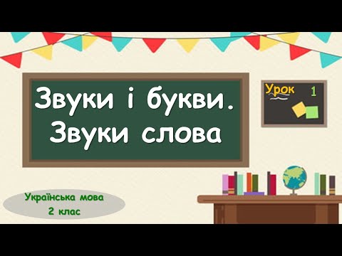 Видео: 1. Звуки і букви. Звуки слова