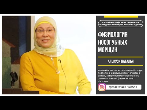 Видео: Физиология носогубных морщин | Алькузи Наталья | II Конференция специалистов по хиджаме