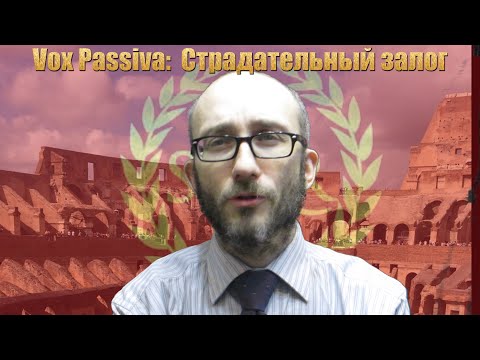 Видео: Страдательный залог в латинском языке