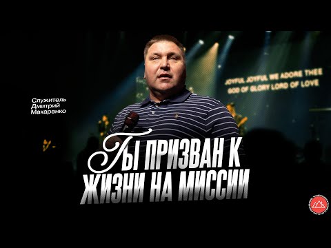 Видео: Ты призван к жизни на миссии | Дмитрий Макаренко | CityHill