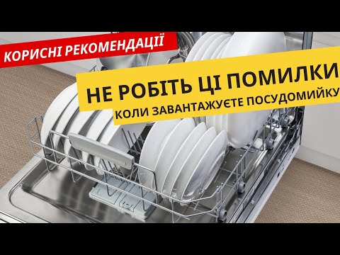 Видео: Як правильно завантажувати посуд в посудомийну машину. Загрузка посудомийки. 14 комплектів посуду.