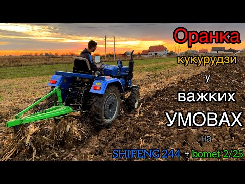 Видео: ТАКОЇ ОРАНКИ ЩЕ НЕ БУЛО...ВАЖКО, АЛЕ ПРАЦЮВАТИ ПОТРІБНО. ОРАНКА на SHIFENG 244 + bomet 2/25.