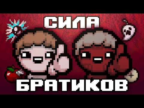 Видео: БРАТИКИ - ЭТО НЕ СЛОЖНО (+первый альт перс на сейве)