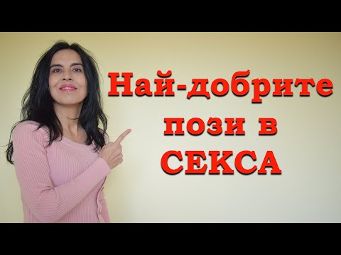 Видео: Най-добрите пози в с*кса