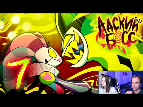 Видео: АДСКИЙ БОСС - 2 СЕЗОН 7 СЕРИЯ - НА РУССКОМ | HELLUVA BOSS // S2: Episode 7 - RUS ► Реакция