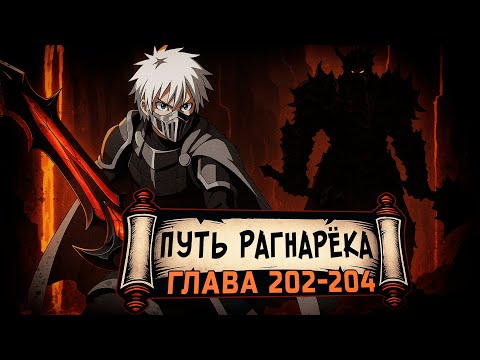 Видео: [Путь Рагнарека #202-204] - Второй круг Ада | Альтернативный сюжет Наруто