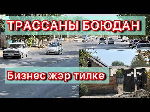 Видео: Трассаны боюдан бизнес бап жэр☎️0774043626