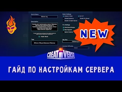 Видео: Гайд по настройкам сервера Creativerse