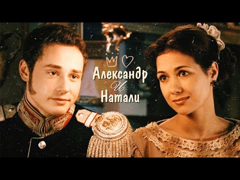 Видео: 💖 Александр и Натали 💖 | Бедная Настя 📺 |