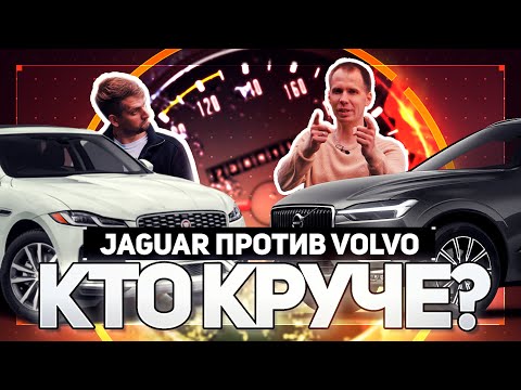 Видео: Тачка за 3.5 миллиона (БУ)// Обзор Вольво ХС60 и Ягуар F-Pace с пробегом - кто круче???