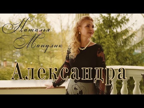 Видео: Наталья Манулик - "Александра". Песня из кинофильма "Москва слезам не верит"