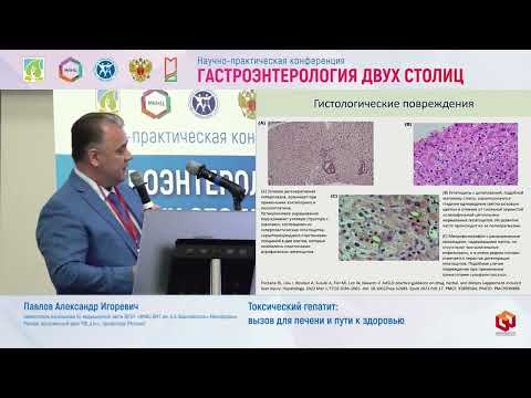 Видео: Павлов Александр Игоревич Токсический гепатит  вызов для печени и пути к здоровью