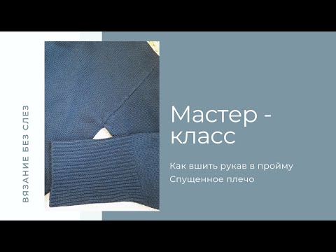 Видео: Мастер - класс |  Как вшить рукав в пройму  | Спушенное плечо
