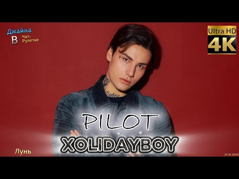 Видео: XOLIDAYBOY - PILOT. 4К видео. Джайна. Девушка танцует в чатрулетке
