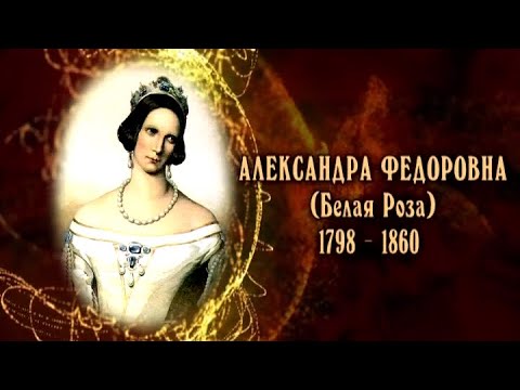 Видео: Белая Роза ( Александра Фёдоровна)