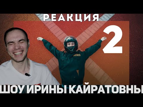 Видео: РЕАКЦИЯ НА ШОУ ИРИНЫ КАЙРАТОВНЫ (2 выпуск)