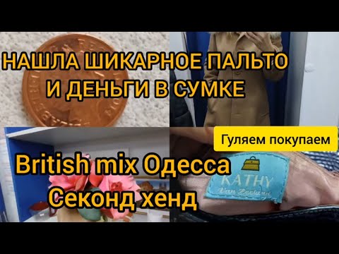 Видео: ТАКИХ НАХОДОК ЕЩЕ НЕ БЫЛО 😎🌝💥 СЕКОНД ХЕНД 💥💥💥British mix 😁 ГУЛЯЕМ ПОКУПАЕМ 😎