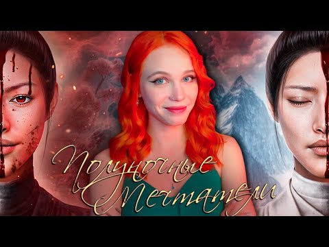 Видео: НЕ ВЕДЬМА Я! ЛЕГЕНДА ИВЫ из 2000-х? 🤔 ВСЁ о новелле ПОЛУНОЧНЫЕ МЕЧТАТЕЛИ [полный обзор приложения]