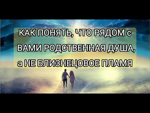 Видео: Как Понять, что рядом с вами Родственная Душа, а не Близнецовое Пламя |Исцеление словом