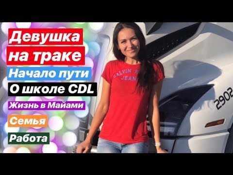 Видео: Девушка - дальнобойщица в США. Начало пути. Школа CDL в Майами. Работа и жизнь в Америке.