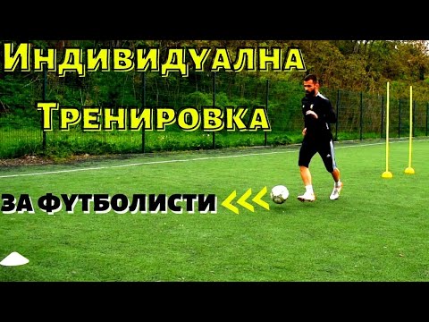 Видео: Индивидуална футболна тренировка | Бързина,дрибъл,удари | Как да подобрим играта си по време на мач