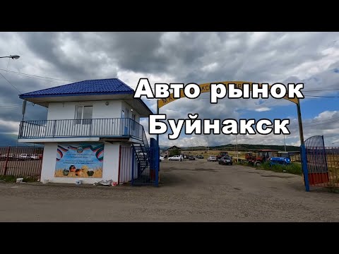 Видео: Открытие Авто рынка в Буйнакске.