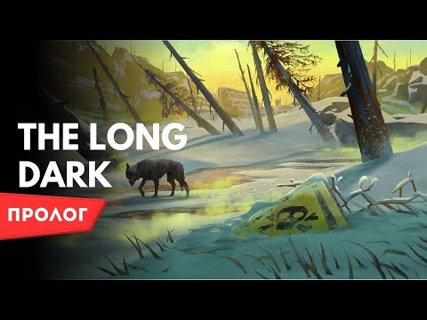 Видео: Вводная пробная миссия ▶ The Long Dark