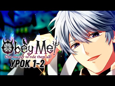 Видео: Подчинись мне‼|Obey Me| Урок 1-2|Перевод на русский
