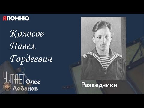 Видео: Колосов Павел Гордеевич. Проект "Я помню" Артема Драбкина. Разведчики.