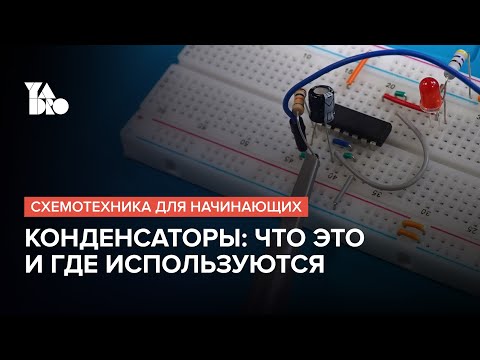 Видео: Знакомимся с конденсаторами: RC-цепочка и генератор сигналов | Схемотехника для начинающих №9