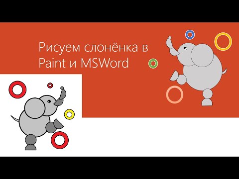 Видео: Рисуем слонёнка в Paint и MSWord