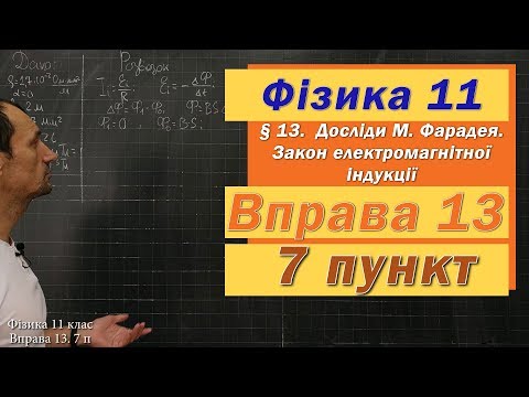 Видео: Фізика 11 клас. Вправа № 13. 7 п