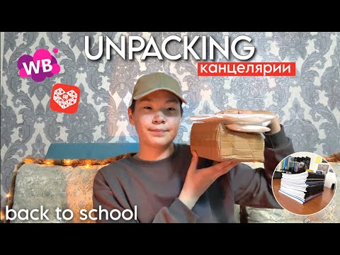 Видео: 📦РАСПАКОВКА КАНЦЕЛЯРИИ c Pinduoduo и WB / покупки к школе / back to school 2024