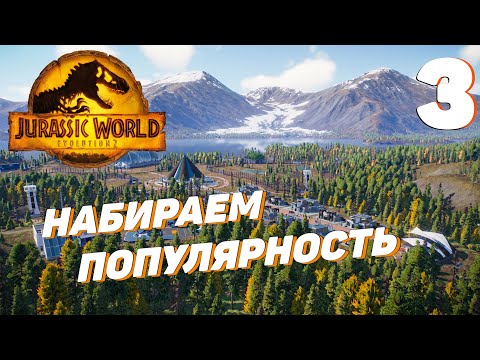 Видео: Jurassic World Evolution 2 - Набираем популярность #3