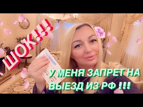 Видео: ШОК!!! БИЛЕТ АННУЛИРОВАН! У МЕНЯ ЗАПРЕТ НА ВЫЕЗД ИЗ РФ!