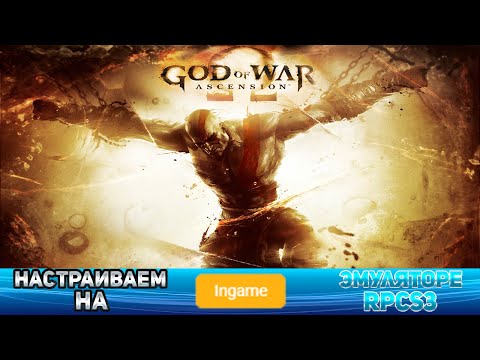 Видео: Как настроить God Of War Ascension на эмуляторе RPCS3
