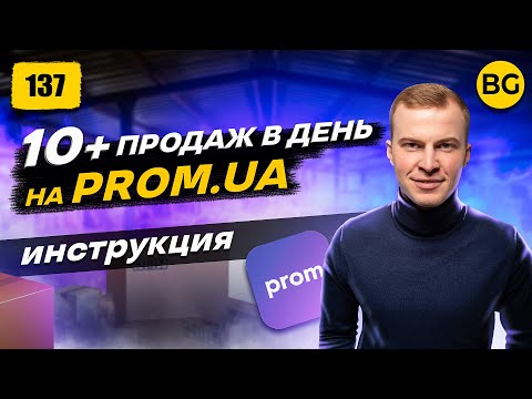 Видео: Как Запустить Бизнес на Prom.UA. 10+ Продаж В День