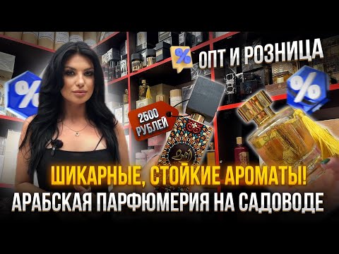 Видео: ШИКАРНЫЕ И СТОЙКИЕ АРОМАТЫ😍🥰АРАБСКАЯ ПАРФЮМЕРИЯ НА САДОВОДЕ👍🏼опт и розница