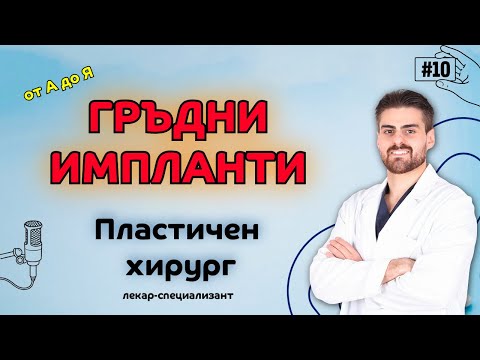 Видео: Всичко за ГРЪДНИТЕ ИМПЛАНТИ - Пластичен хирург - д-р Адриан Петков - специализант