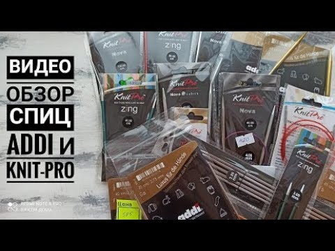 Видео: Видео обзор спиц фирм ADDI и KNITPRO. Какими спицами вязать шапки, а какими свитера.