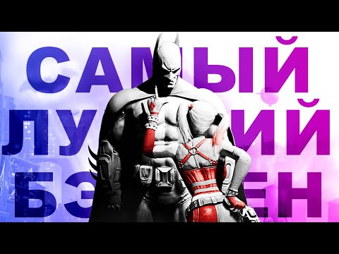 Видео: Batman Arkham City - шедевр или мусор?